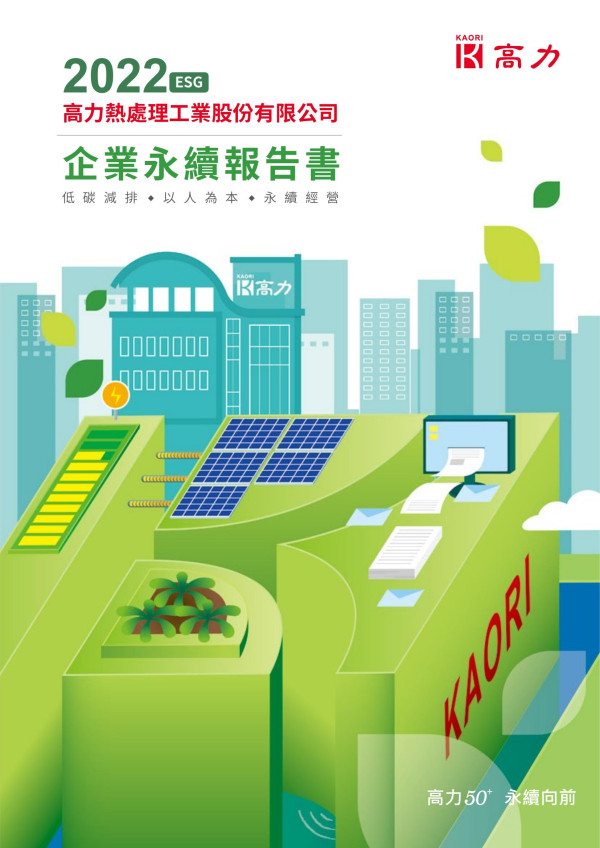 高力2022永續報告書