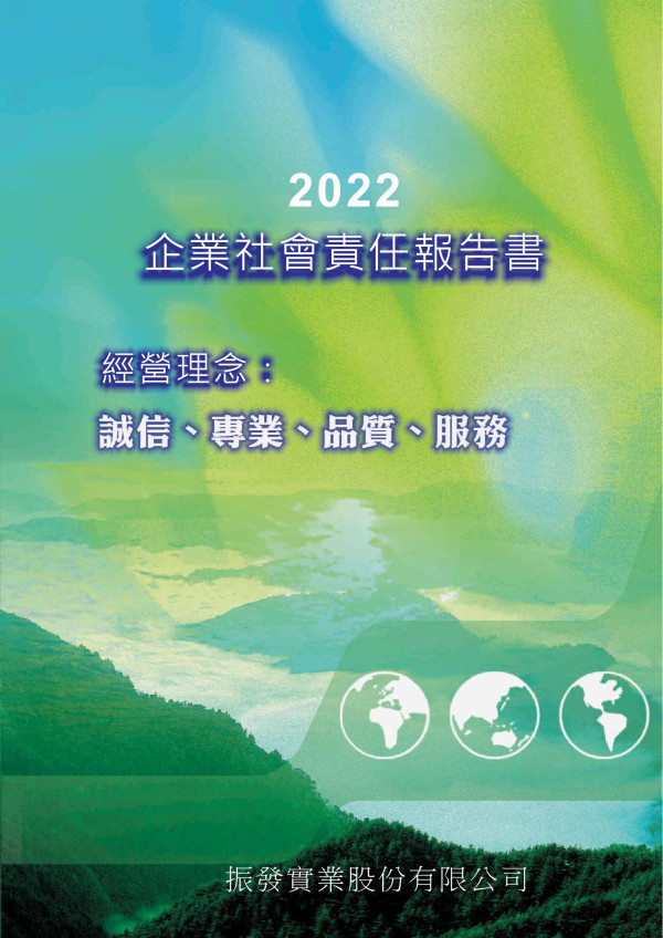 振發實業2022企業社會責任報告書
