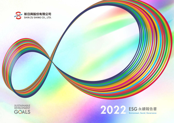 新日興2022永續報告書