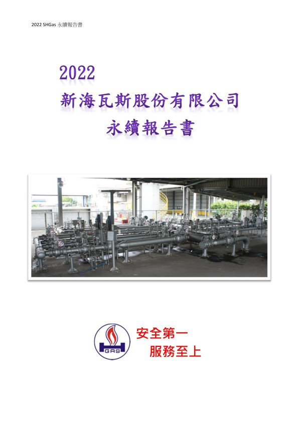 新海瓦斯2022永續報告書