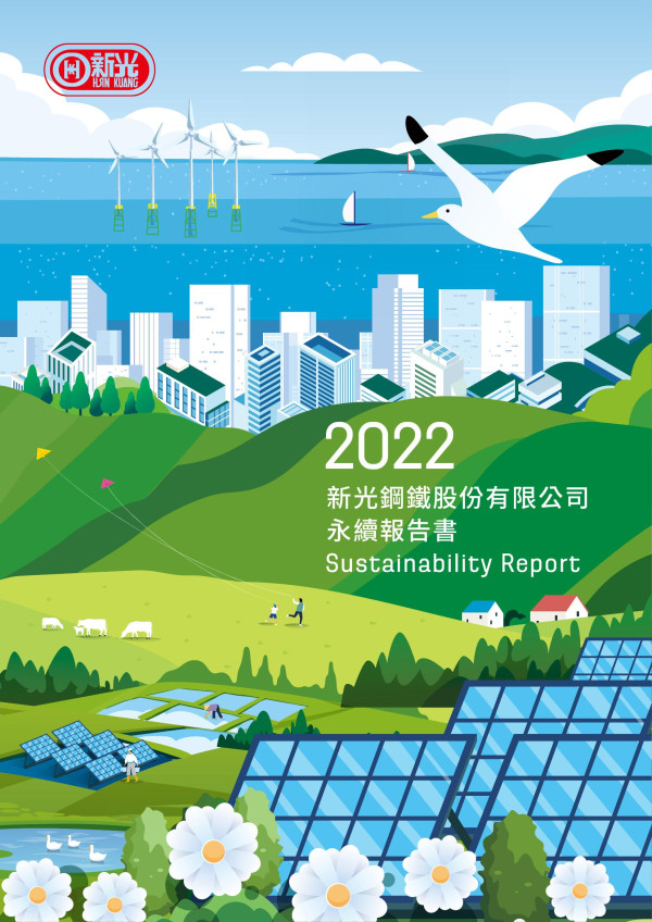 新光鋼鐵2022永續報告書