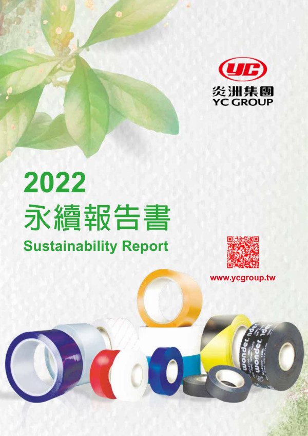 炎洲2022永續報告書