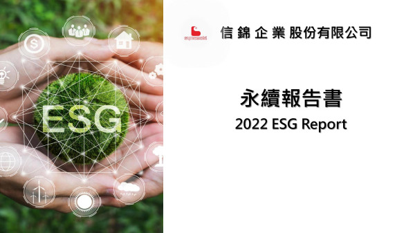 信錦企業2022永續報告書