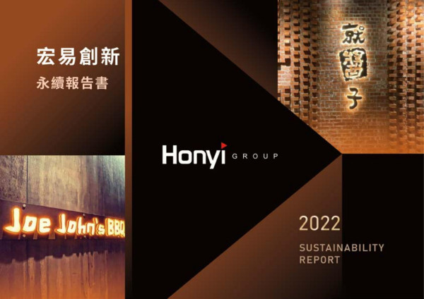 宏易創新國際2022永續報告書