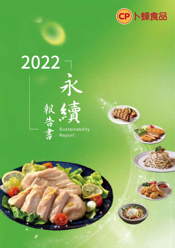 台灣卜蜂企業2022永續報告書