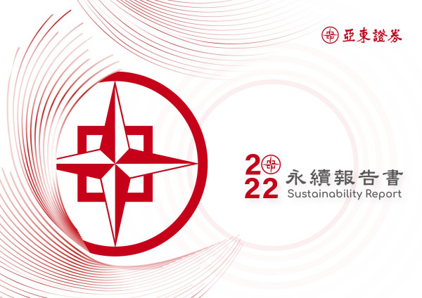 亞東證券2023永續報告書