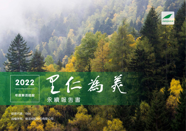 鮮活控股2022永續報告書