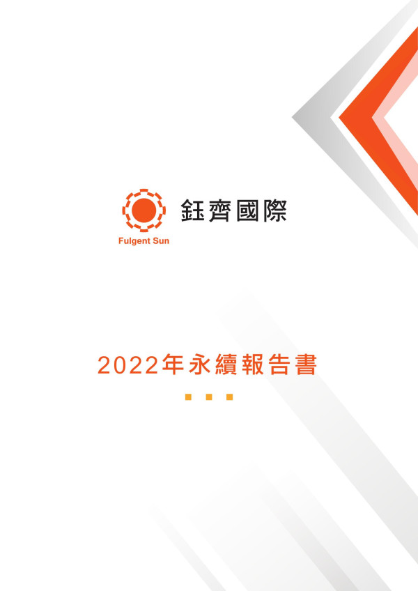 鈺齊國際2022年永續報告書