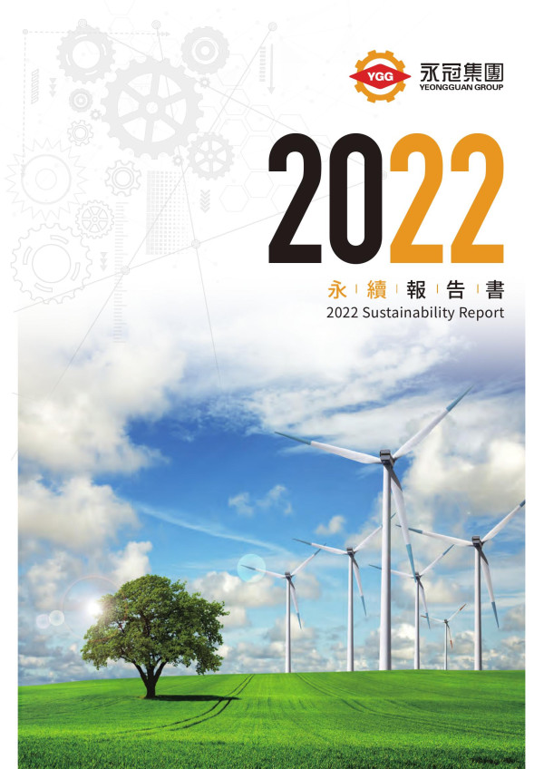 永冠能源科技2022年永續報告書