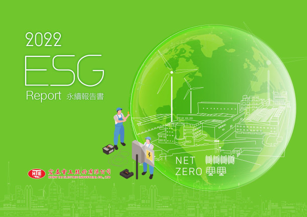 宏泰電工 2022 ESG永續報告書
