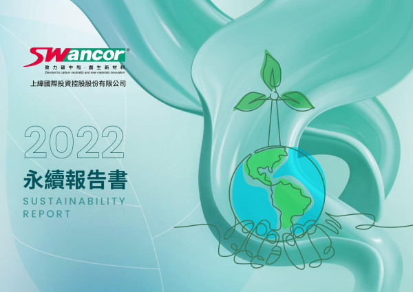 2022上緯國際投資控股股份有限公司永續報告書