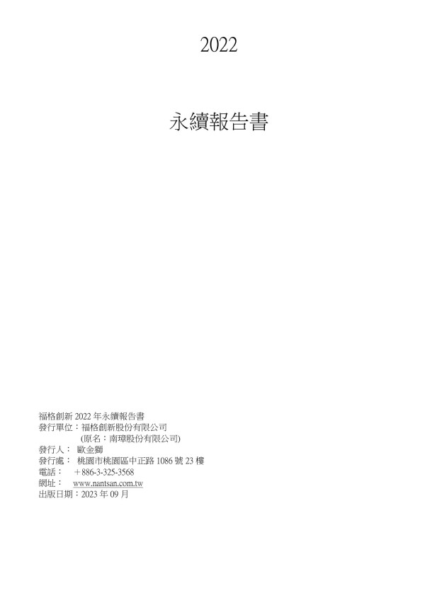 福格創新2022 永續報告書