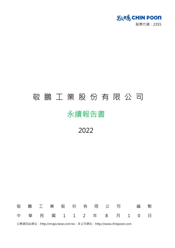 敬鵬工業2022永續報告書