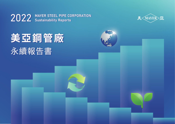 美亞鋼管廠2022永續報告書