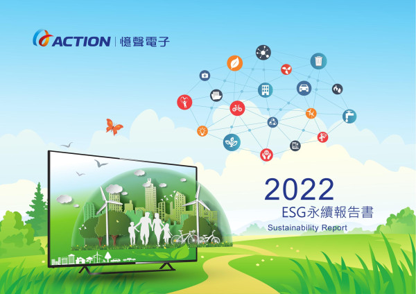 憶聲電子2022ESG永續報告書