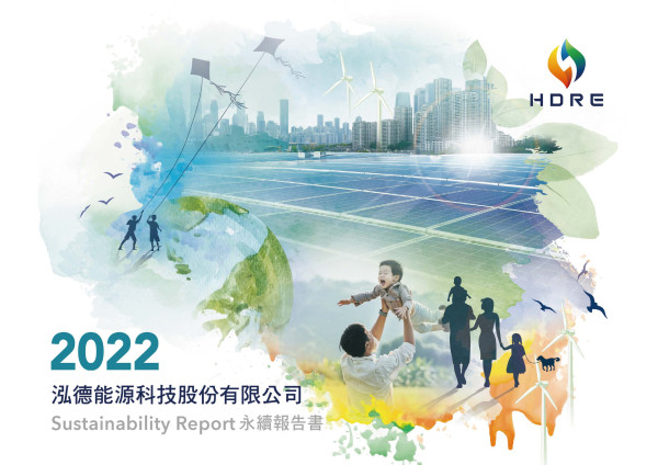 泓德能源科技2022永續報告書