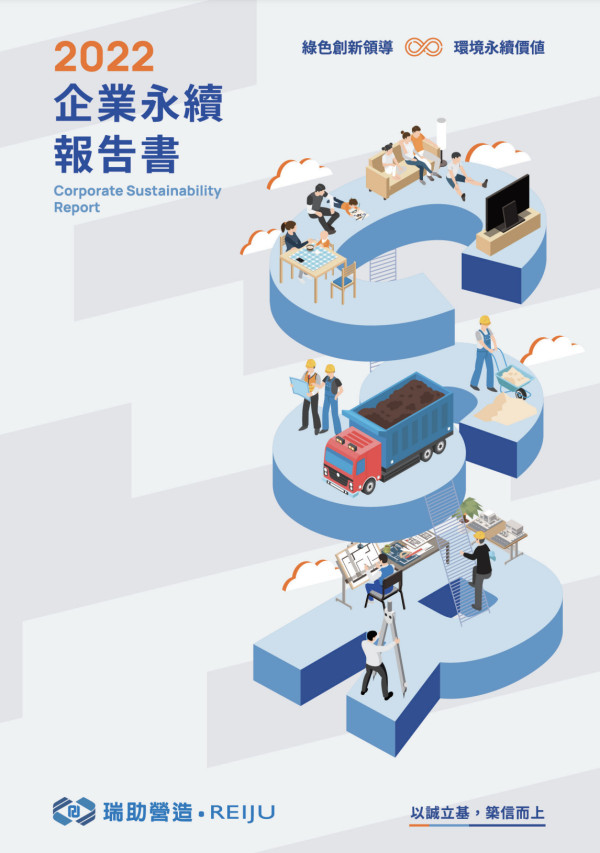 瑞助營造2022永續報告書