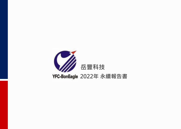 岳豐科技2022年永續報告書