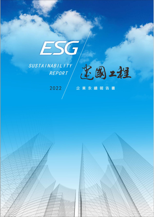 2022建國工程企業永續報告書