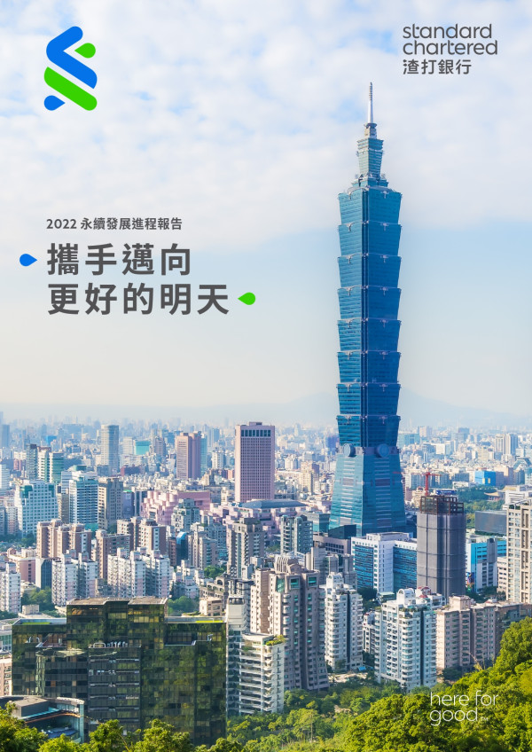 渣打國際商業銀行2022永續報告書