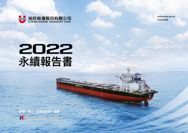 裕民航運2022永續報告書