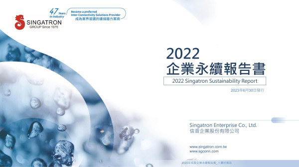 2022 企業永續報告書 2022年信音企業永續報告書_ 1.關於報告 2022 Singatron Sustainability Report