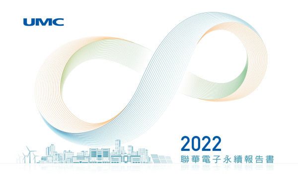 聯華電子2022年永續報告書