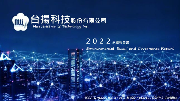 台揚科技2022永續報告書