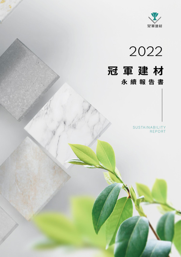 冠軍建材2022永續報告書