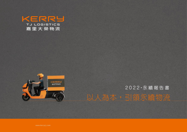 嘉里大榮物流2022永續報告書