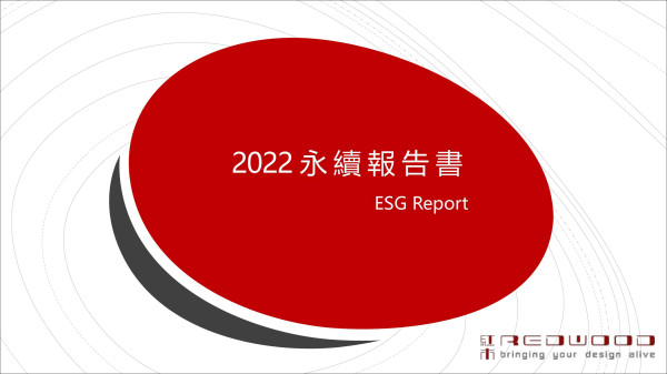 紅木集團2022永續報告書