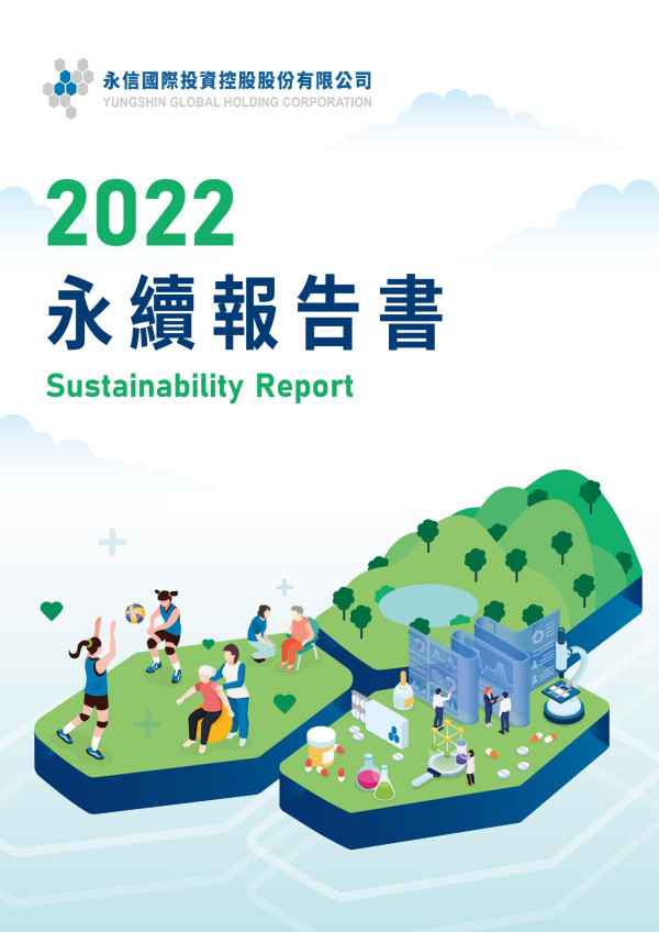 永信國際投資控股2022永續報告書