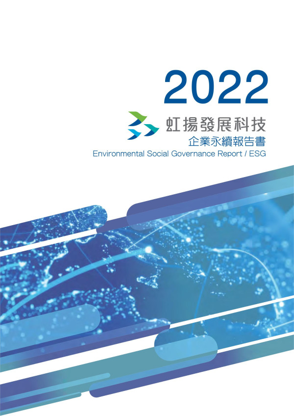 虹揚發展科技2022企業永續報告書