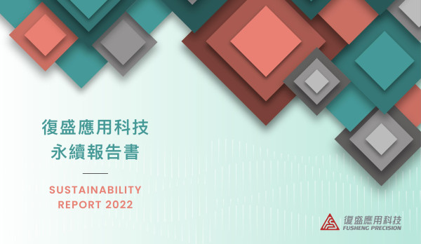 復盛應用科技 永續報告書