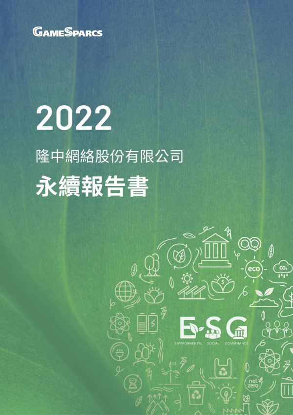 隆中網絡2022永續報告書