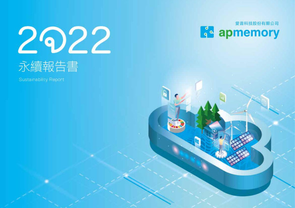 愛普科技2022永續報告書