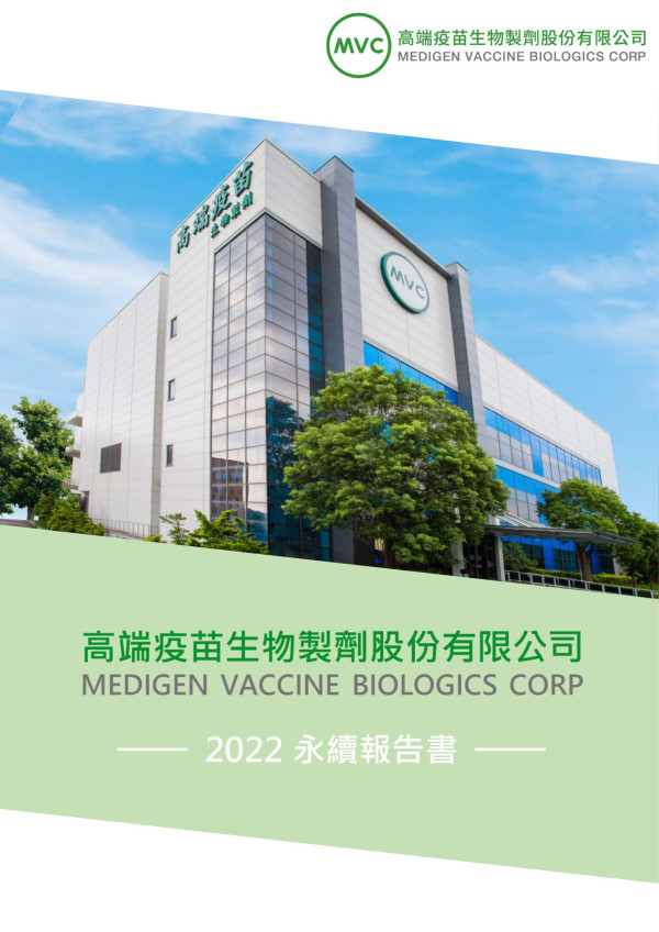 高端疫苗2022永續報告書
