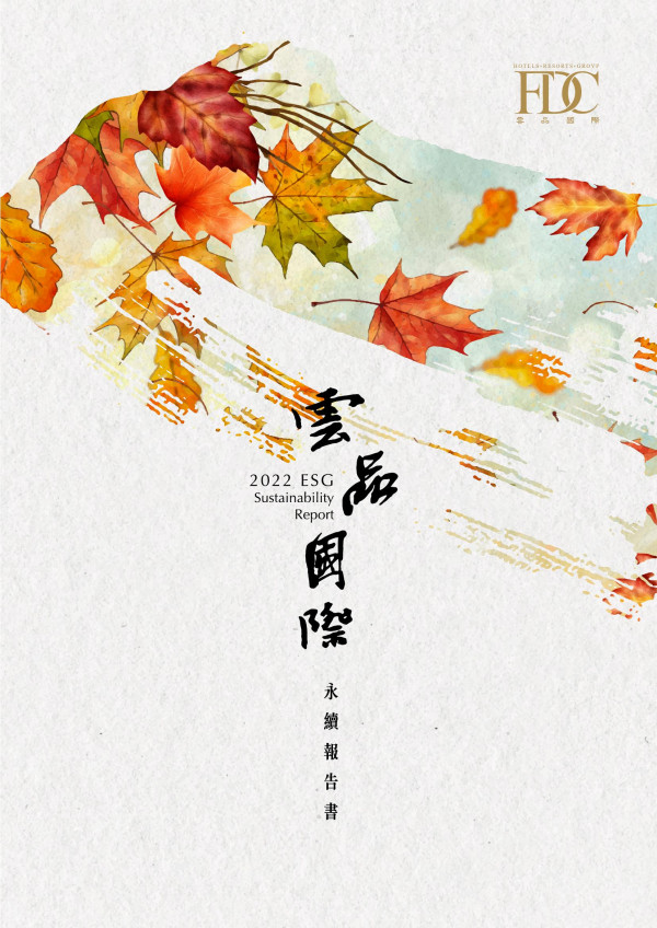 雲品國際 2022 永續報告書