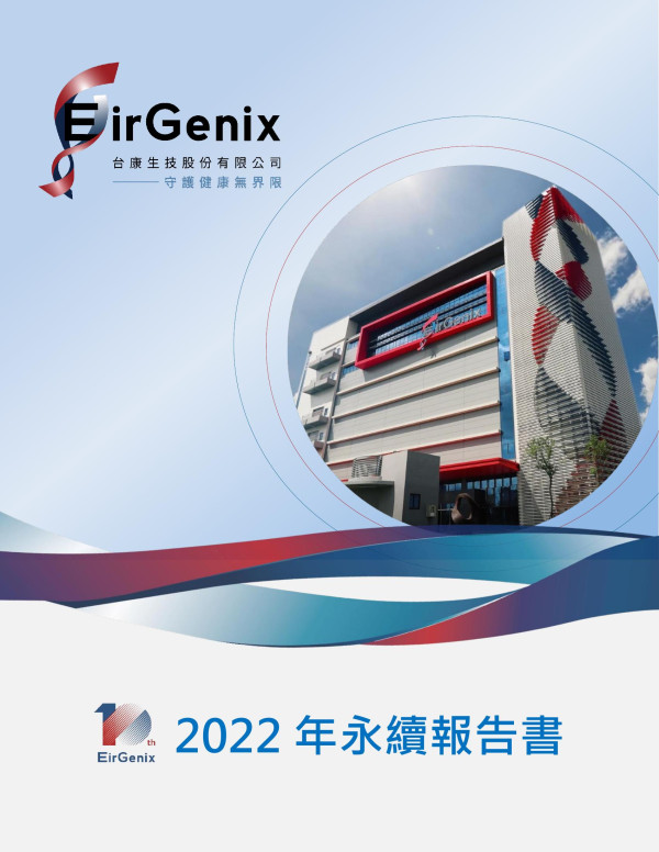 台康生技2022永續報告書