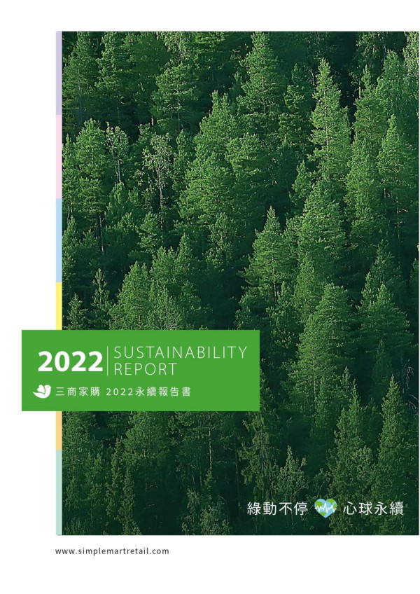 三商家購2022永續報告書