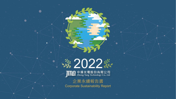 中揚光電2022永續報告書