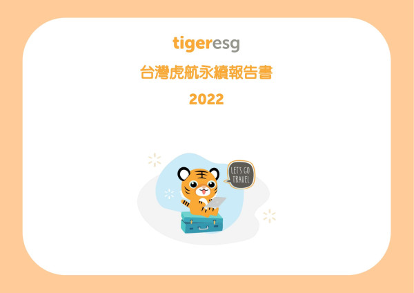 台灣虎航2022永續報告書