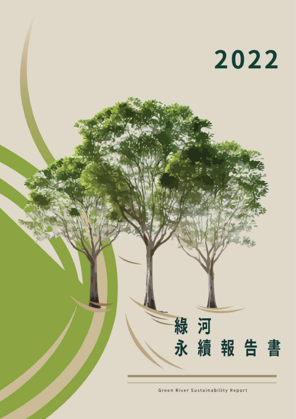 綠河2022永續報告書