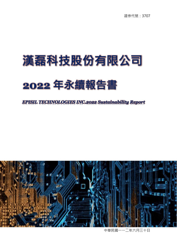 漢磊科技2022永續報告書