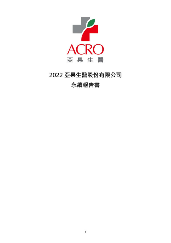 亞果生醫2022永續報告書