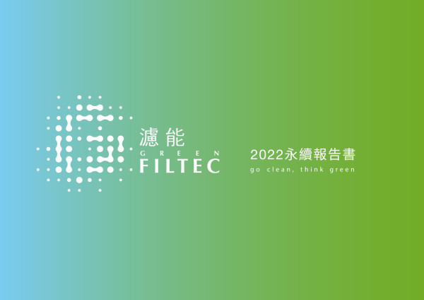 濾能2022永續報告書