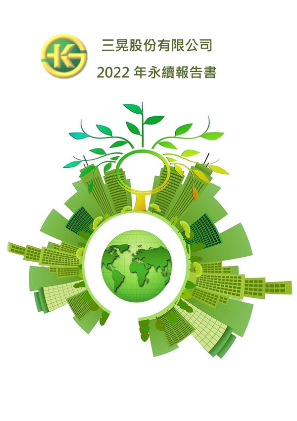 三晃2022年永續報告書