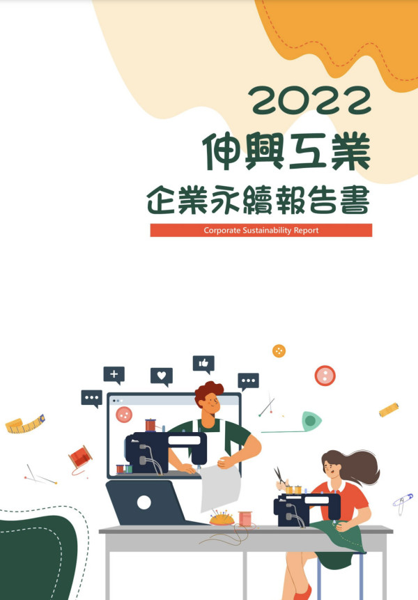 伸興工業2022永續報告書