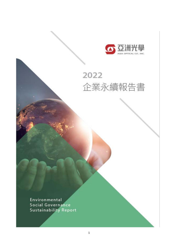 亞洲光學2023永續報告書