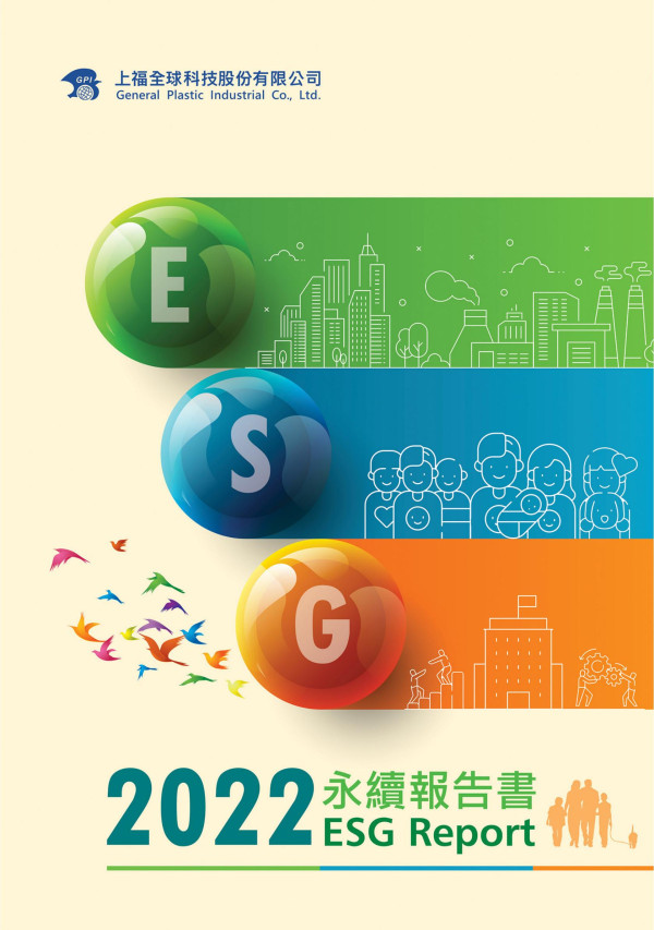 上福全球科技2022永續報告書